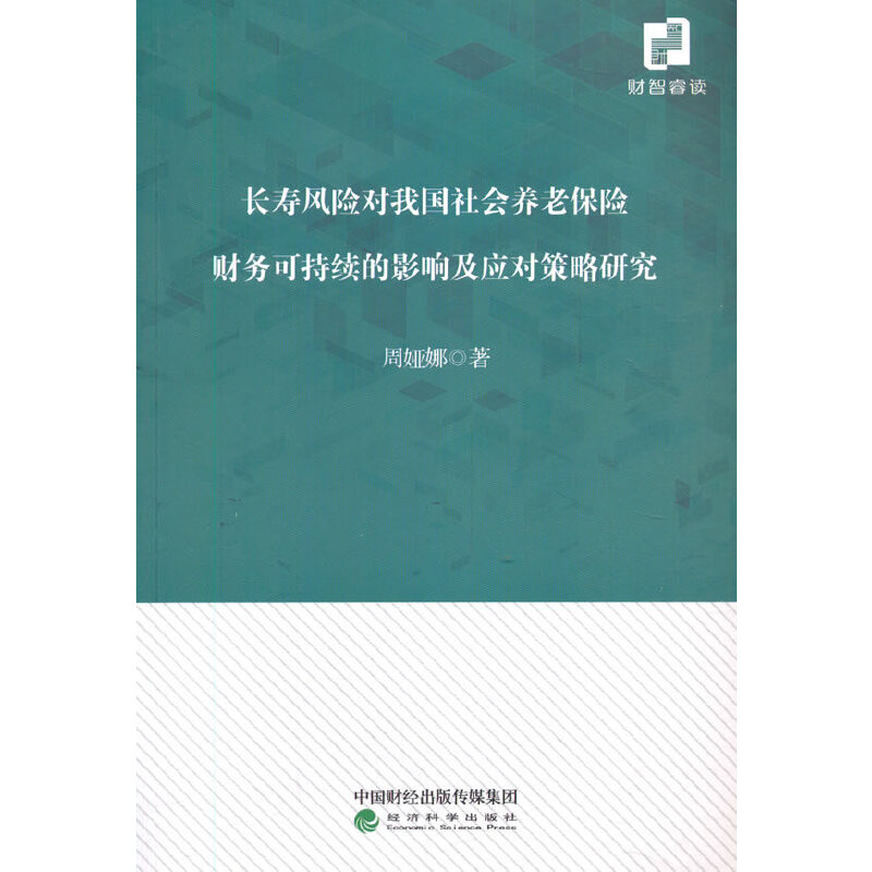 正版新书】长寿风险对我国社会养老保险财务可持续的影响及应对策