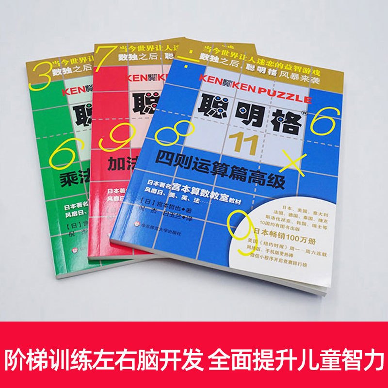 [正版]聪明格高级篇 全套3册 儿童思维训练工具加法乘法四则运算 8-12岁益智游戏肯肯数独 小学数学速算趣味练习