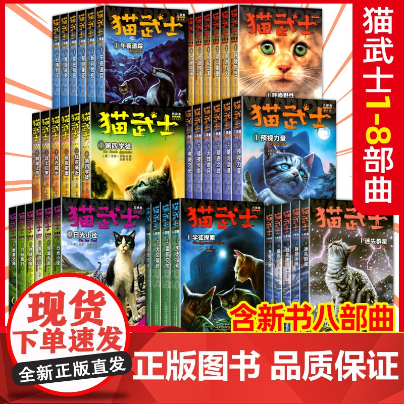 [正版]猫武士全套正版 猫武士八部曲第一二三四五六七部曲 中小学生课外阅读书 猫武士中文版儿童成长动物小说故事书高清大图