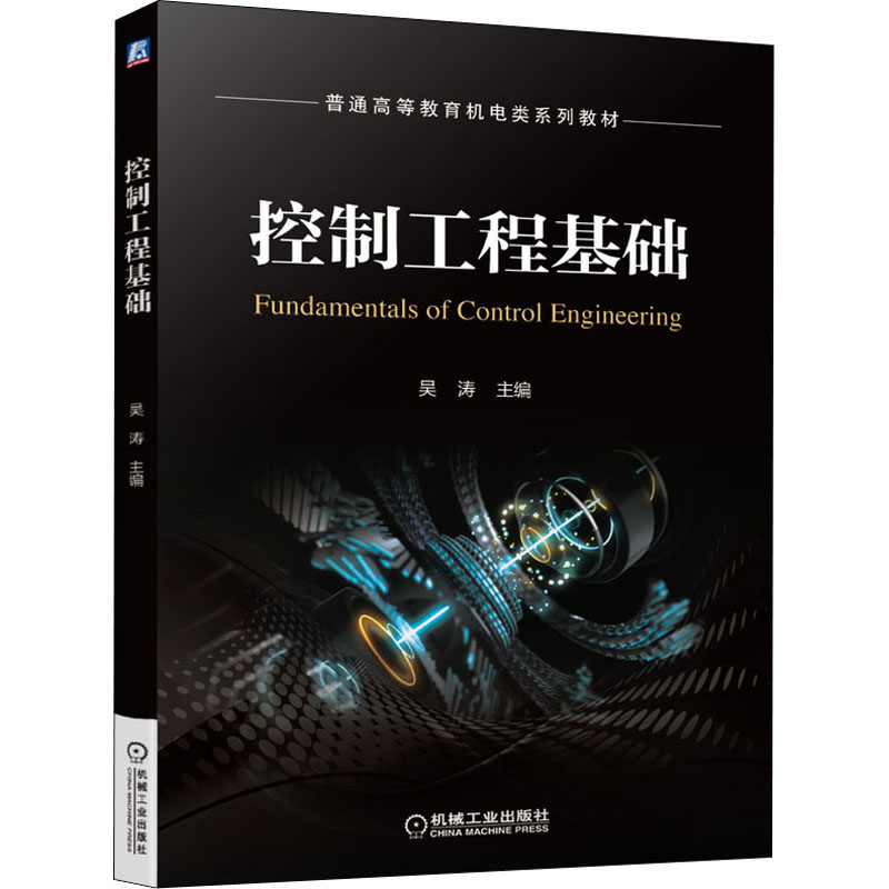 正版新书】控制工程基础吴涛主编9787111682875