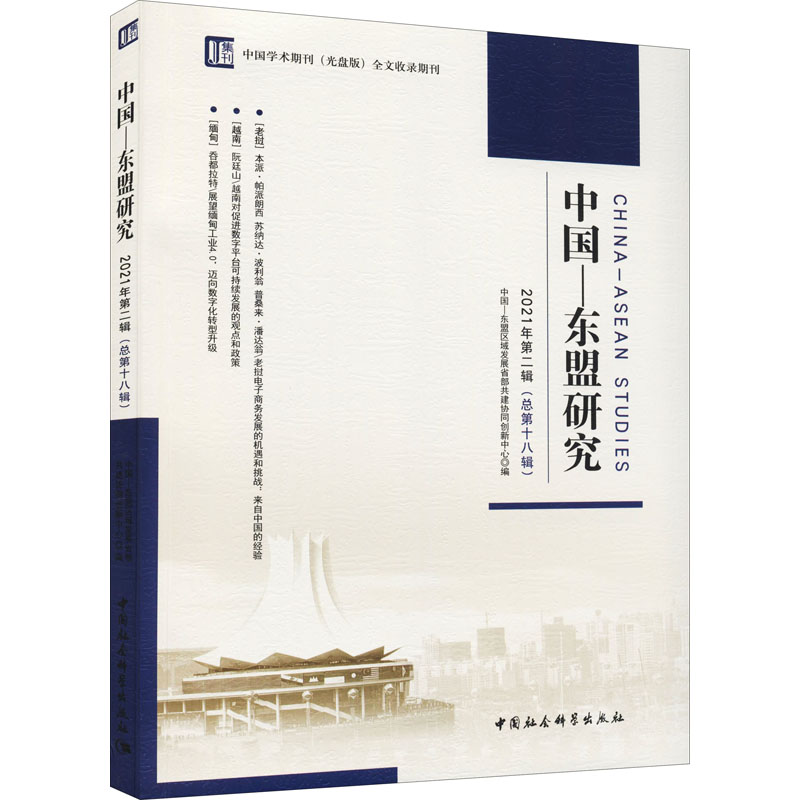 醉染图书中国-东盟研究 2021年第2辑(总8辑)9787520392112高清大图