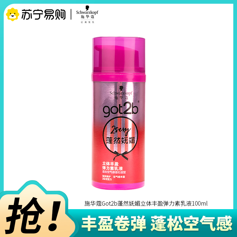 Schwarzkopf施华蔻got2b蓬然妩媚立体丰盈弹力素乳液100ml卷发保湿护卷定型新老包装随机发货