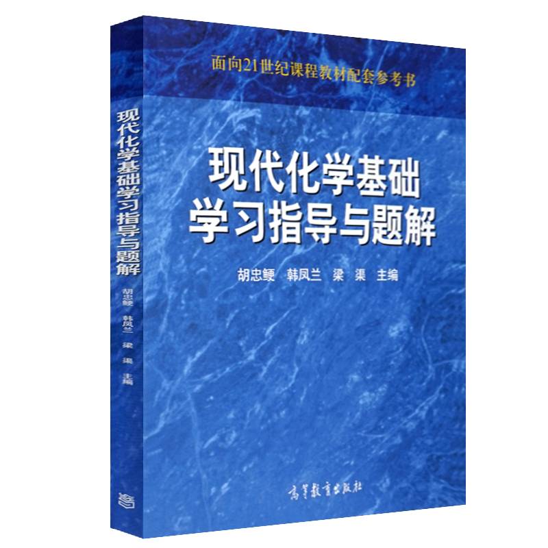 [醉染正版]正版 现代化学基础学习指导与题解 9787040288773 高等教育出版社 高等院校本专科近化学化工类专业高清大图