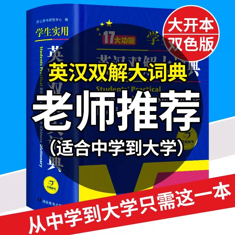 学生实用英汉双解大词典 [正版]初中高中学生实用英汉双解大词典版高考大学汉英互译汉译英英语字典中小学生牛津高阶大全小学到