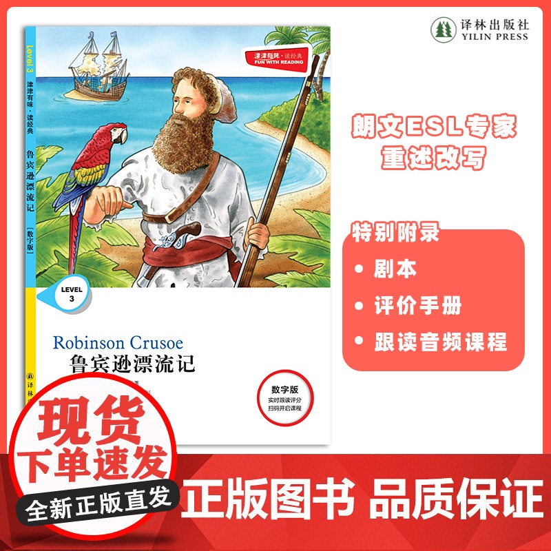 鲁宾逊漂流记 津津有味•读经典 (数字版) 朗文ESL专家重述改写世界文学经典,原版彩绘英文阅读丛书 译林出版社FXY