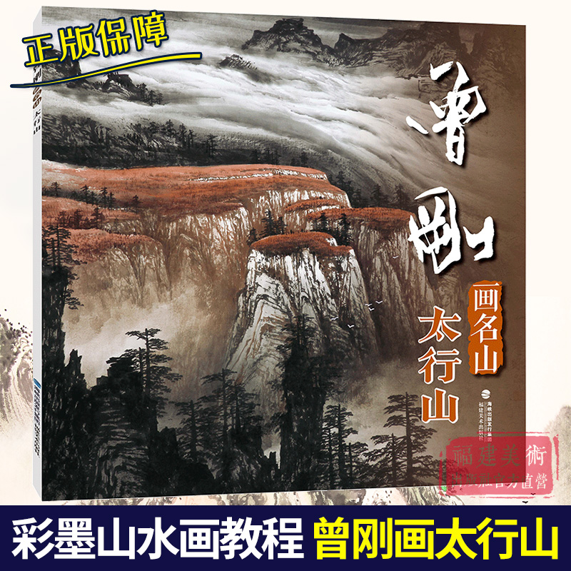 曾刚画名山 黄山 [正版]单本可选曾刚画集 画名山画山石画树木画云水写生选 西藏峨眉山黄山桂林太行山张家界 彩墨山水画临高清大图