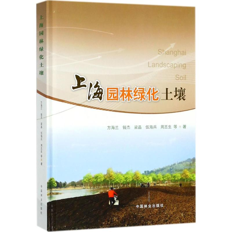 醉染图书上海园林绿化土壤9787503888809高清大图