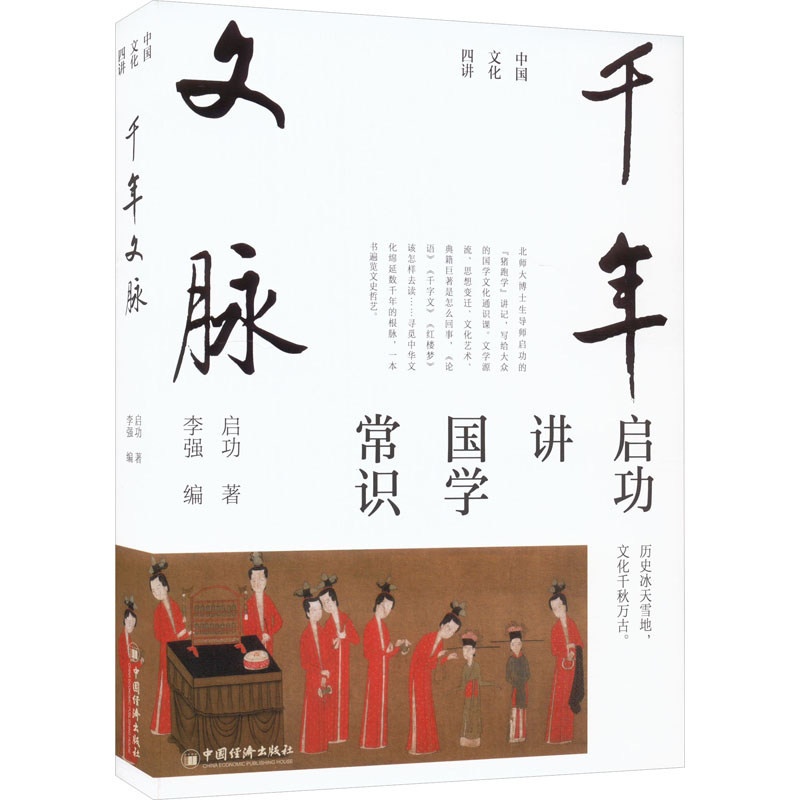 [M]千年文脉-9787513674720高清大图