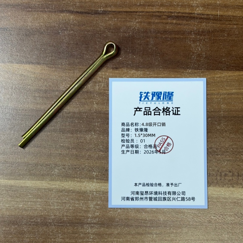铁豫隆 4.8级开口销 1.5*30MM/个高清大图