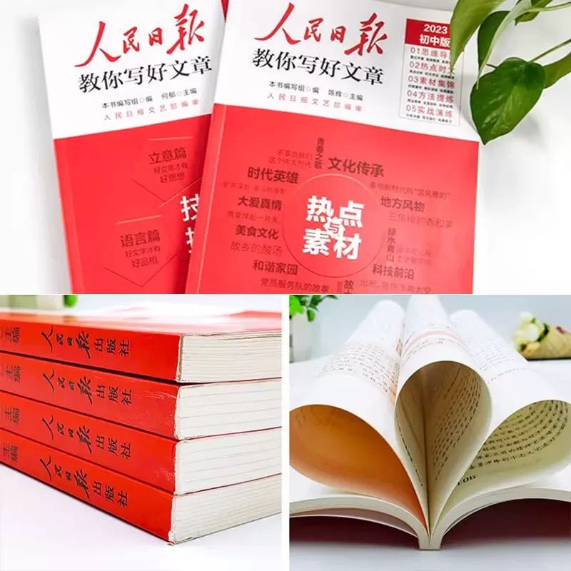 人民日报教你写好文章[技法与指导] 初中通用 [正版]2024新版人民日报教你写好文章中考版高考版热点与素材技法与指导作高清大图