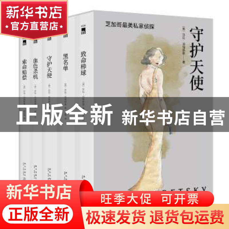 正版 芝加哥首席女侦探精选集(全5册) 【美】莎拉·派瑞斯基 新星