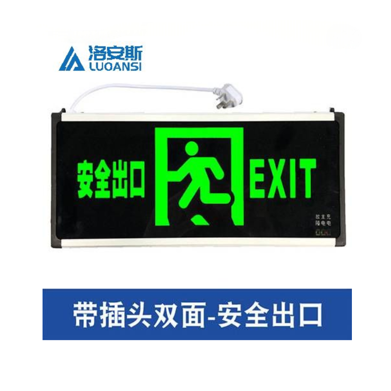 洛安斯 安全出口指示灯带插头 双面安全出口 个高清大图