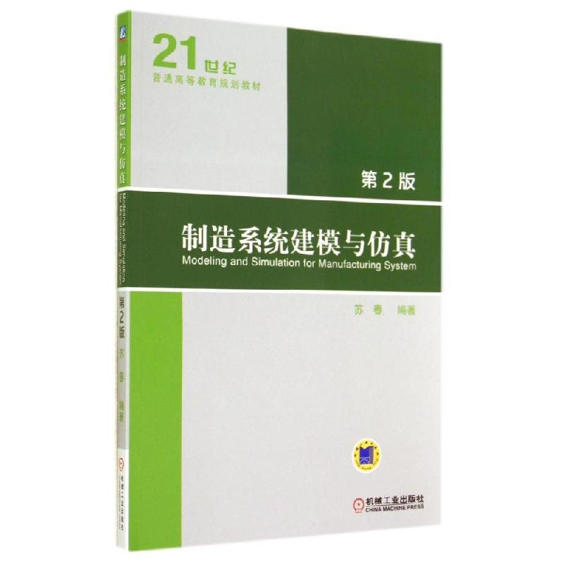正版新书】制造系统建模与仿真(第2版)/苏春苏春9787111470564