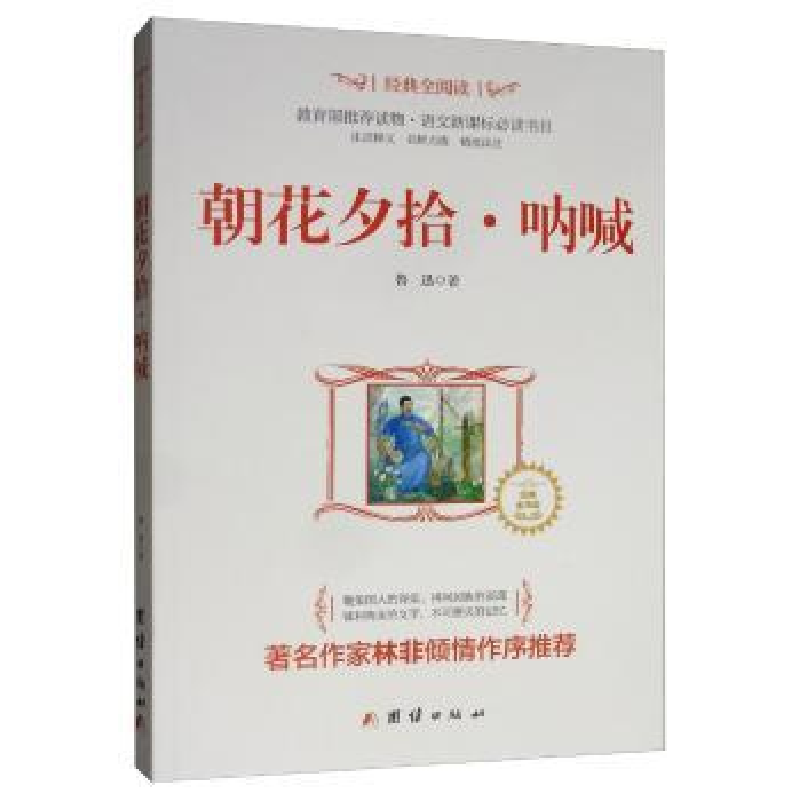诺森朝花夕拾·呐喊鲁迅著9787512628953团结出版社高清大图