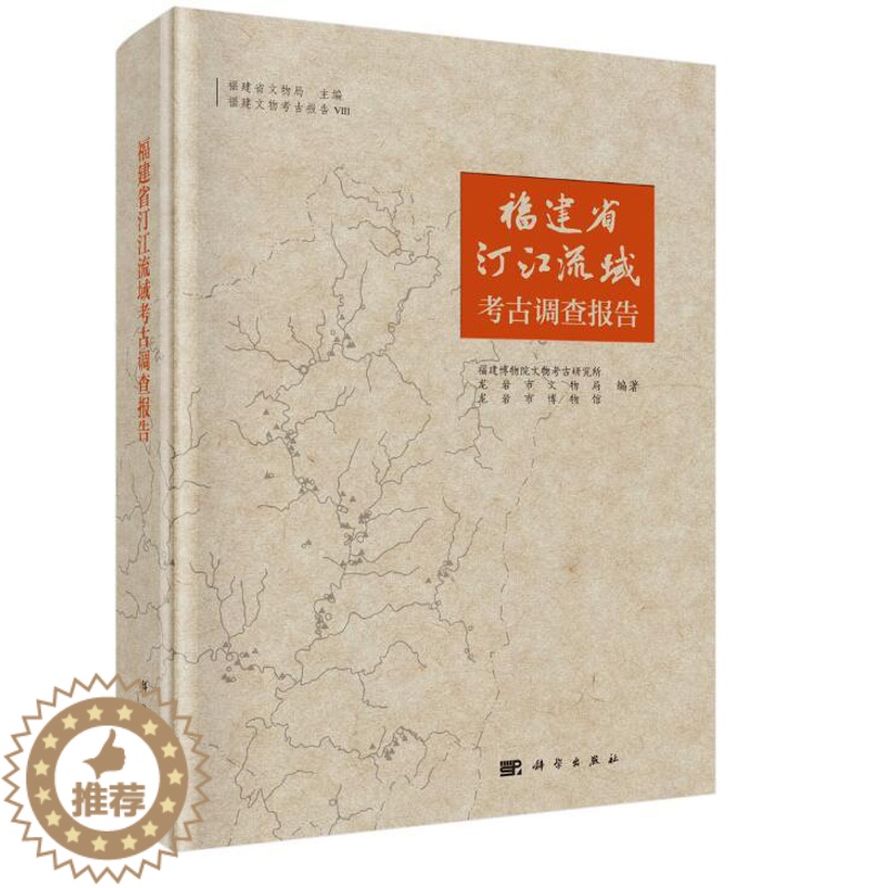 [醉染正版]正版 福建省汀江流域考古调查报告 福建博物院文物考古研究所 书店 玉石器书籍高清大图