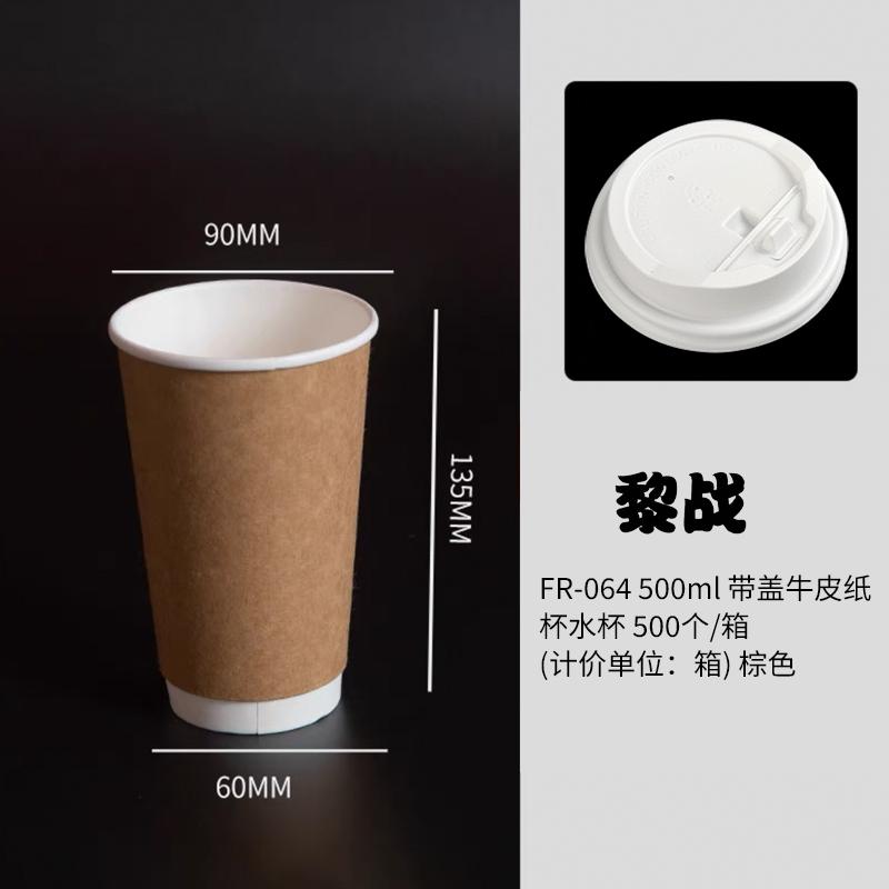 黎战 FR-064 500ml 带盖牛皮纸 一次性杯 500.00 个/箱 (计价单位:箱) 棕色高清大图