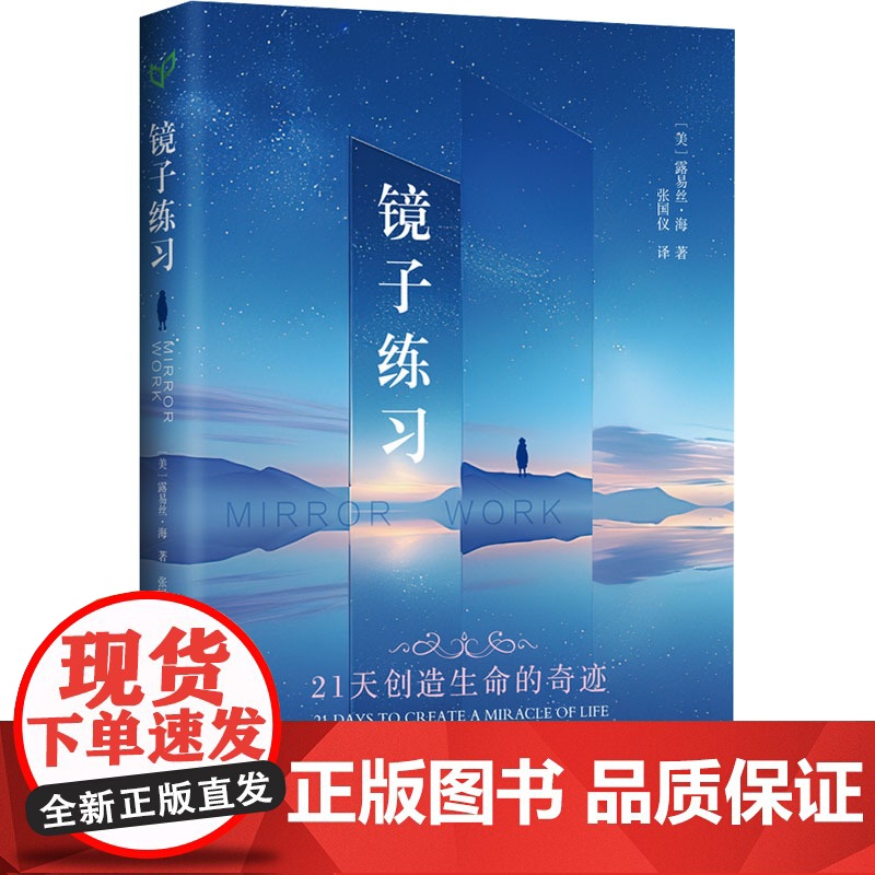 镜子练习 (美)露易丝·海(Louise Hay) 著 张国仪 译 自由组合套装社科 正版图书籍 当代中国出版社高清大图