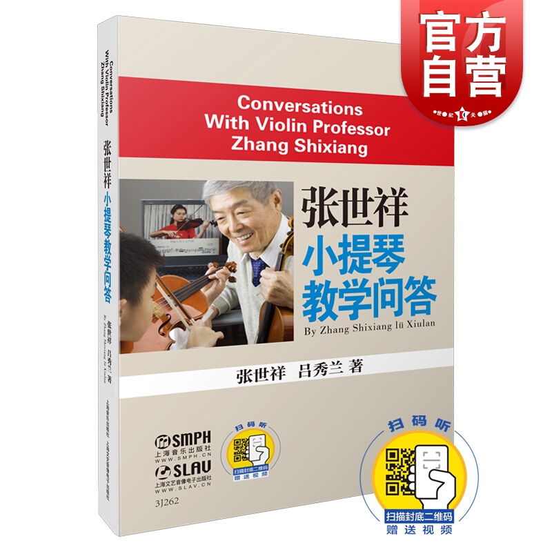 [正版]张世祥小提琴教学问答 音乐入门基础检定考试教程 上海音乐出版社高清大图