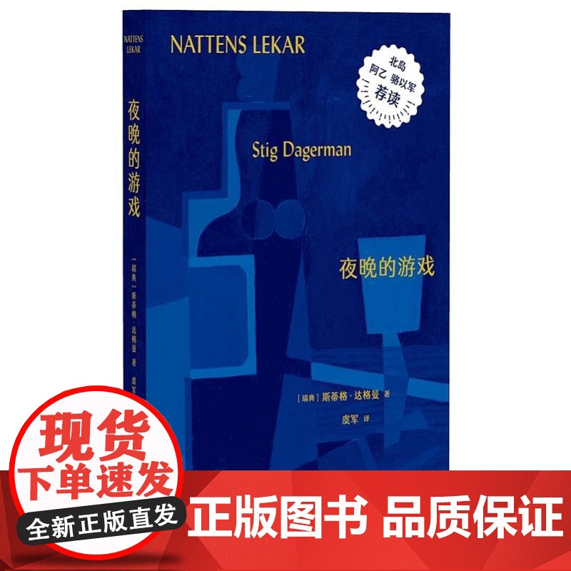 夜晚的游戏 [瑞典] 斯蒂格 达格曼 广西师范大学出版社高清大图