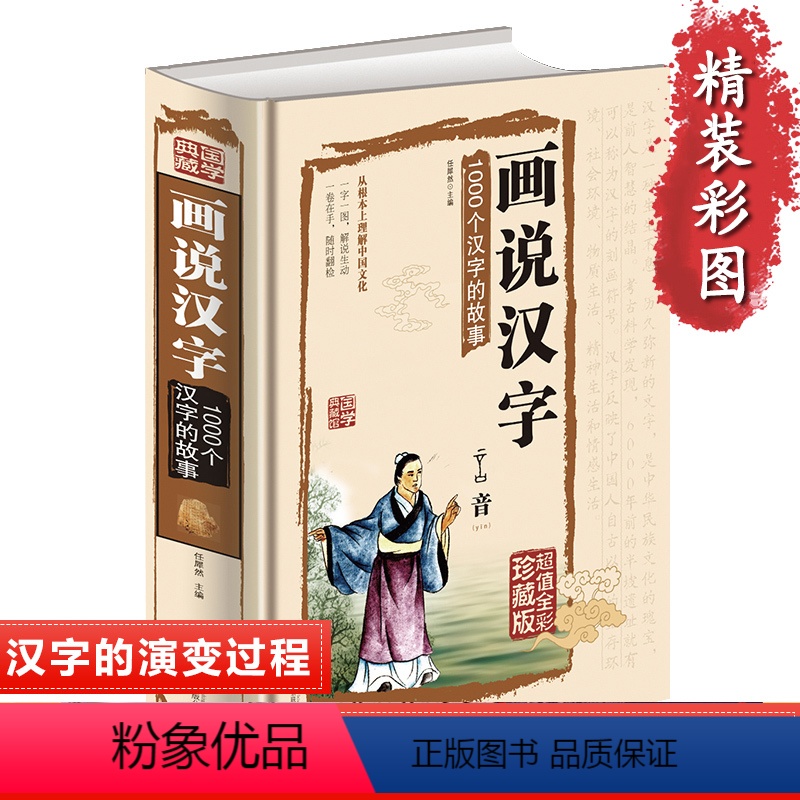 【正版】画说汉字1000个汉字的故事书籍精装图解详析汉字学习的教科书文字研究的参考书全彩珍藏版汉字文化中小学生课外阅读