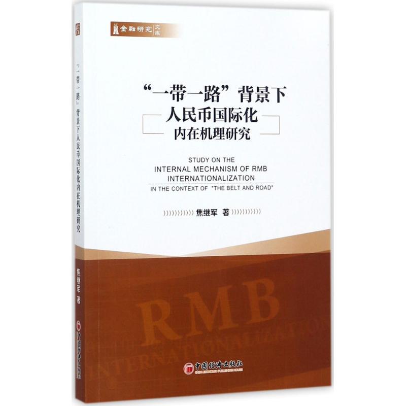 正版新书】"一带一路"背景下人民币国际化内在机理研究焦继军 著