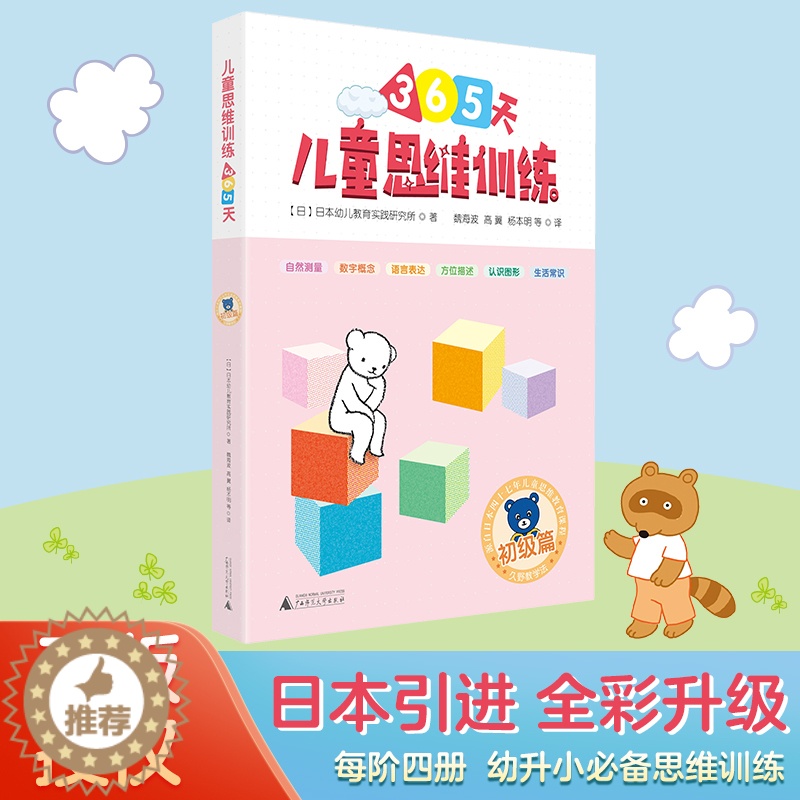【醉染正版】正版 365儿童思维训练 初级篇 日本幼儿教育实践研究所 益智游戏