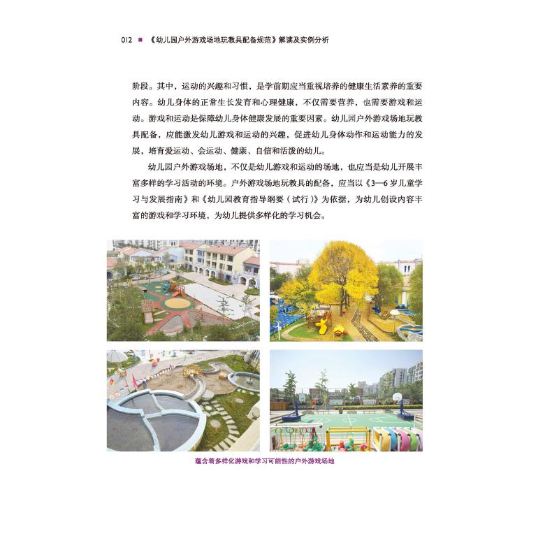 万千教育学前.《幼儿园户外游戏场地玩教具配备规范》解读及实例分析 [正版]幼儿园户外游戏场地玩教具配备规范 解读及实例分高清大图