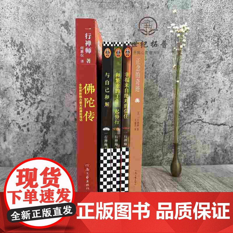正版 一行禅师文集全五册 正念的奇迹+与自己和解+和繁重的工作一起修行+幸福来自绝对的信任+佛陀传 平和喜乐地成高清大图