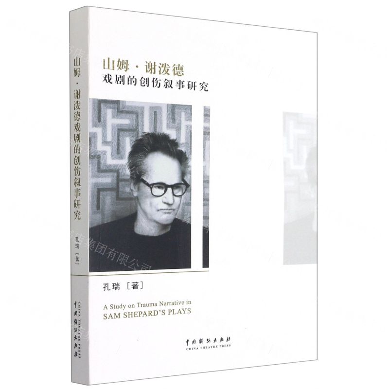 【N】山姆·谢泼德戏剧的创伤叙事研究-9787104050940