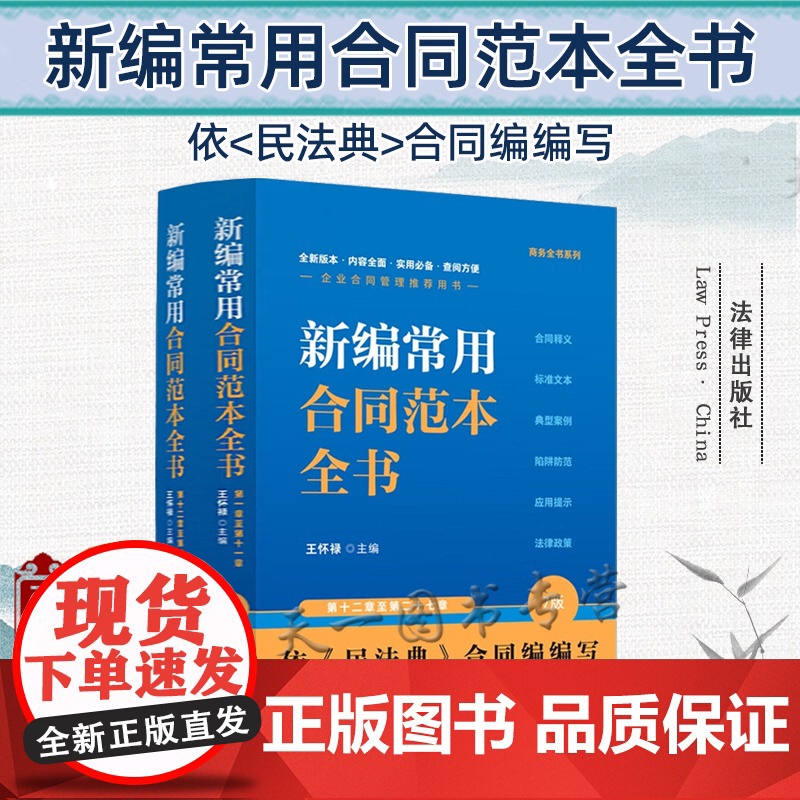 2023新编常用合同范本全书 合同释义 标准文本 典型案例 陷阱防范 应用提示 法律政策 7版 上下册 王怀禄 主编 中