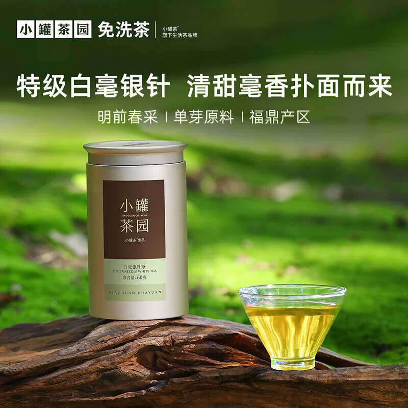 小罐茶园 金标系列特级白毫银针 白茶60g清甜鲜醇 毫香四溢
