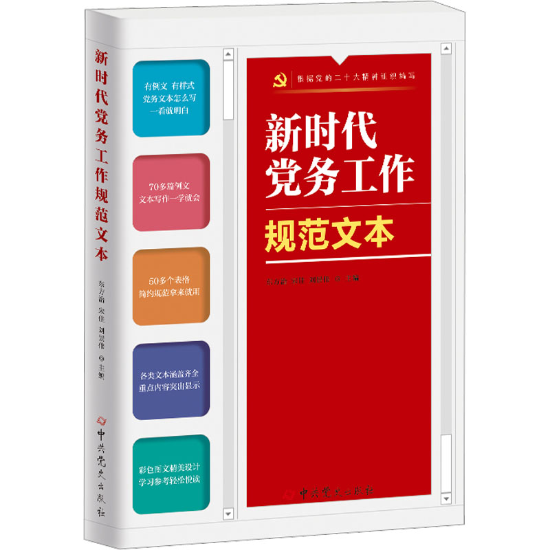 [M]新时代党务工作规范文本-9787509861868高清大图