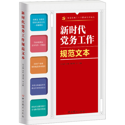 [M]新时代党务工作规范文本-9787509861868