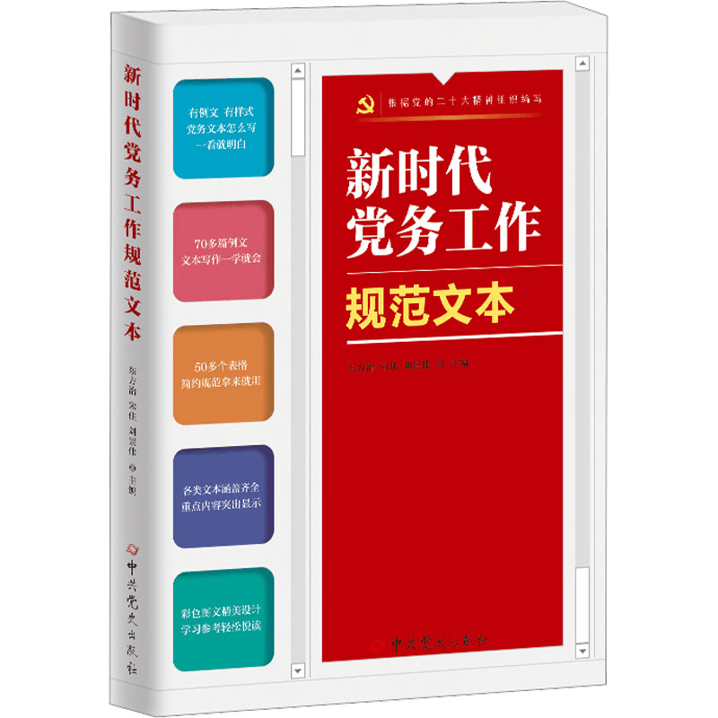 [M]新时代党务工作规范文本-9787509861868图片