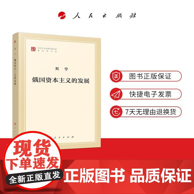 俄国资本主义的发展(马列主义经典作家文库著作单行本) 中共中央党史和文献研究院 编译 人民出版社店