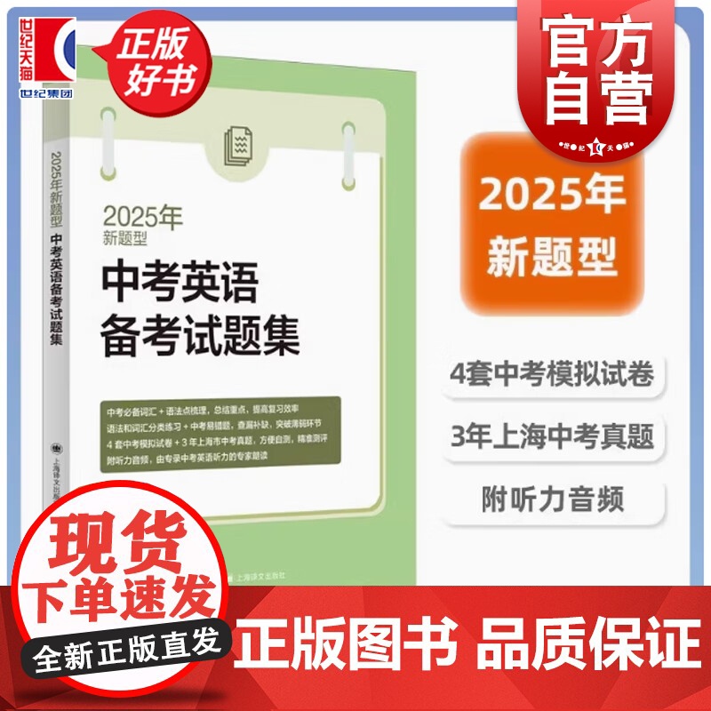 2025年新题型中考英语备考试题集 上海译文出版社中小学教辅中学考试冲刺精选题型系统复习辅导高清大图