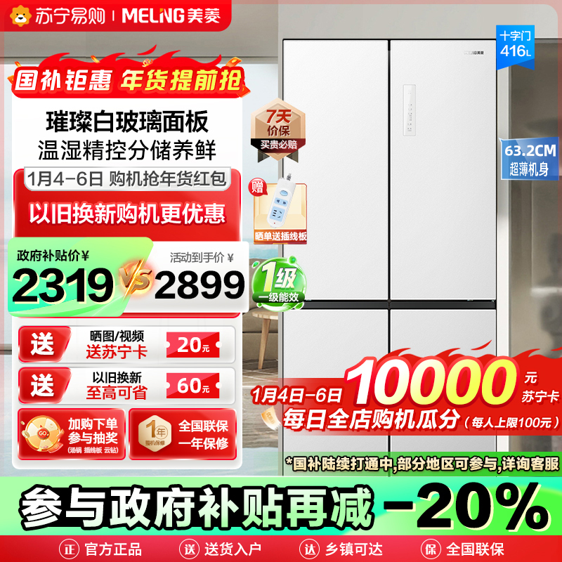 [玻璃面板]美菱416升超薄十字对开门冰箱自营 一级能效风冷无霜家用多开门电冰箱大容量BCD-416WP9BX高清大图