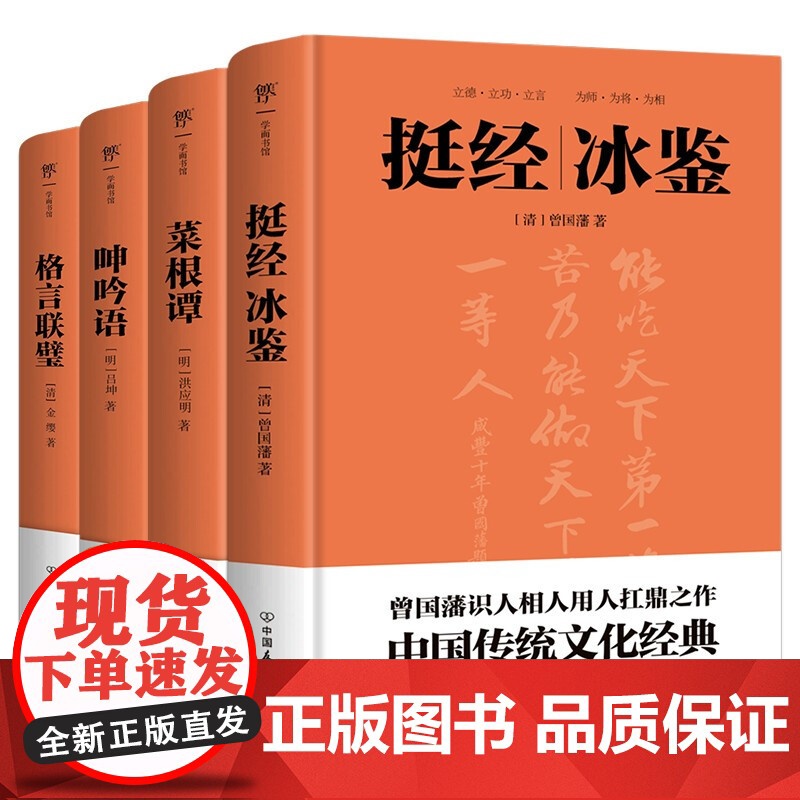 挺经冰鉴 菜根谭 格言联璧 曾国藩 等著 国学