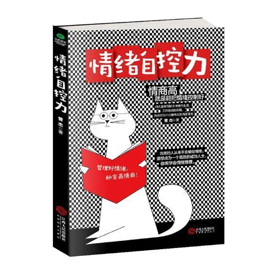 [正版]情绪自控力曾杰普通大众情绪自我控制通俗读物励志与成功书籍高清大图