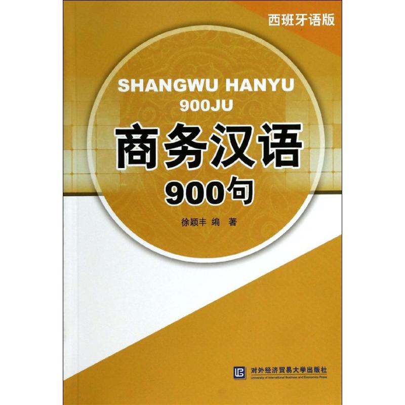 【M】商务汉语900句 西班牙语版-9787566307217