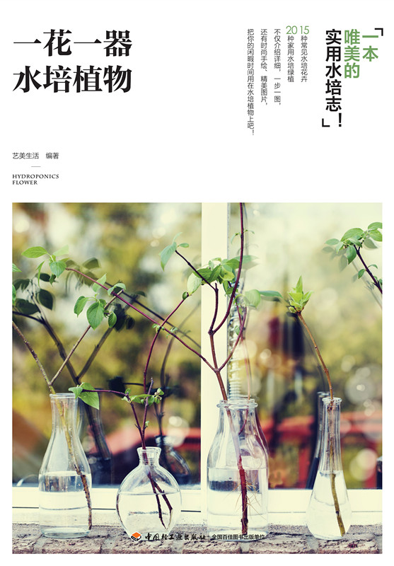 [醉染正版]正版0一花一器水培植物 水培植物养护 花卉绿植园艺书 养花书籍 病虫害防治 容器花卉摆放造型设计 水培植物栽高清大图