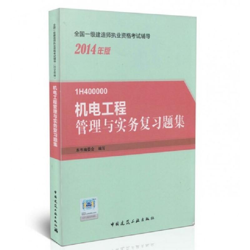 正版新书】机电工程管理与实务复习题集(1H400000 2014年版)/全国