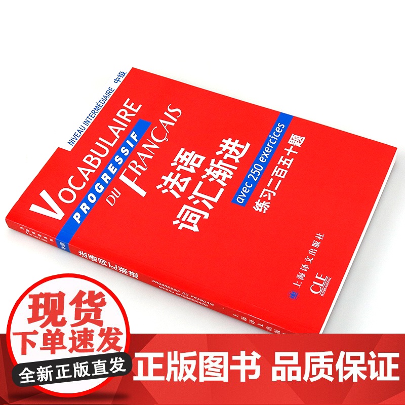 法语词汇渐进中级 练习二百五十题 附练习答案/法语渐进系列 [法]米盖勒编 法国语单词 法文自学入门 上海译文 世纪出版高清大图