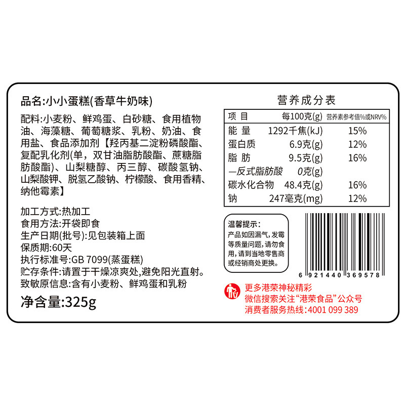 港荣蒸蛋糕香草牛奶味325克网红零食小吃营养早餐食品小面包糕点心