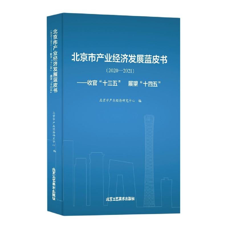 正版新书】北京市产业经济发展蓝皮书(2020-2021)-收官十三五展望