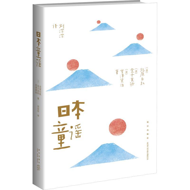 日本童谣 (日)北原白秋,(日)金子美铃,(日)宫泽贤治 著 刘淙淙 译 文学 文轩网