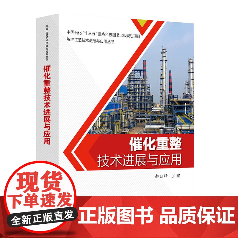 [店]催化重整技术进展与应用 可供炼化行业科研、设计、生产和管理工作人员及高等院校相关专业师生学习和参考 中国石化出版高清大图