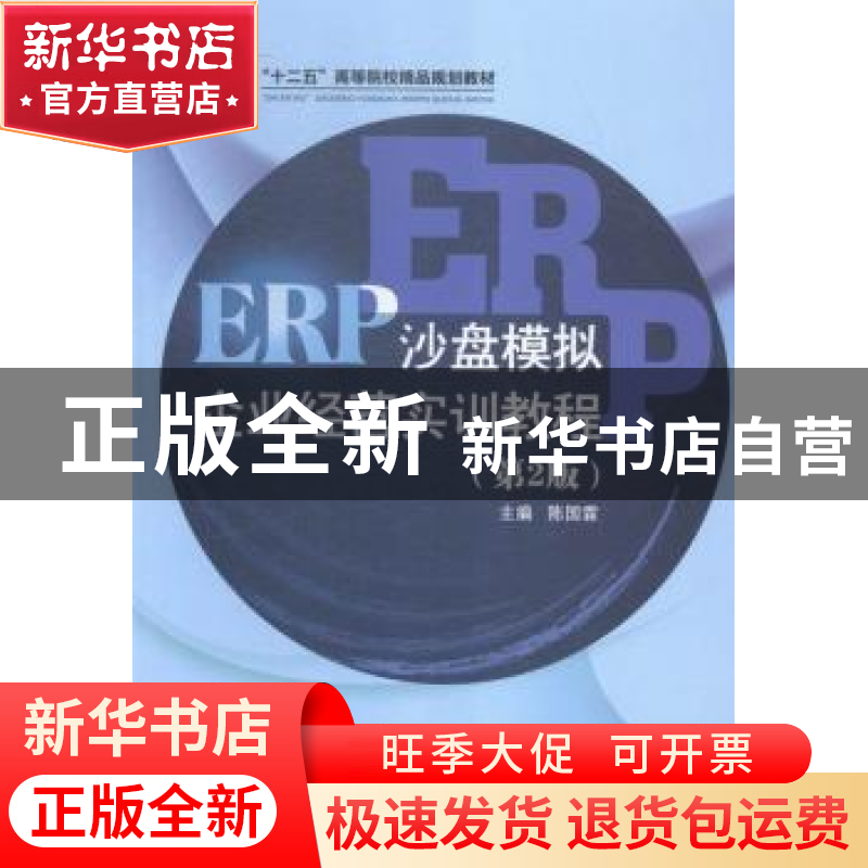 正版 ERP沙盘模拟企业经营实训教程 陈国霖主编 北京交通大学出版高清大图