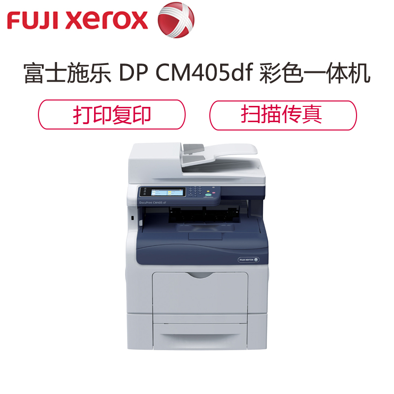 富士施乐(Fuji Xerox) DocuPrint CM405DF A4彩色多功能一体机 激光打印机高清大图