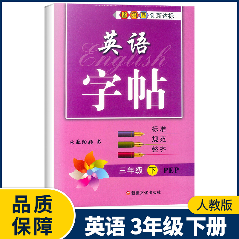 四年级下册 小学通用 [正版]2023新版智多星英语字帖三四五六年级下册人教版PEP 小学生3456年级下册英语同步书写高清大图